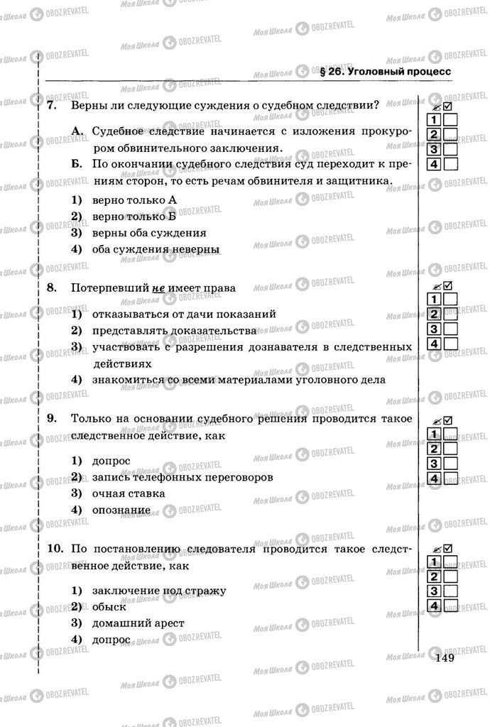 Учебники Правоведение 11 класс страница  149