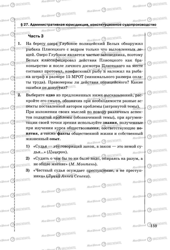 Підручники Правознавство 11 клас сторінка  159