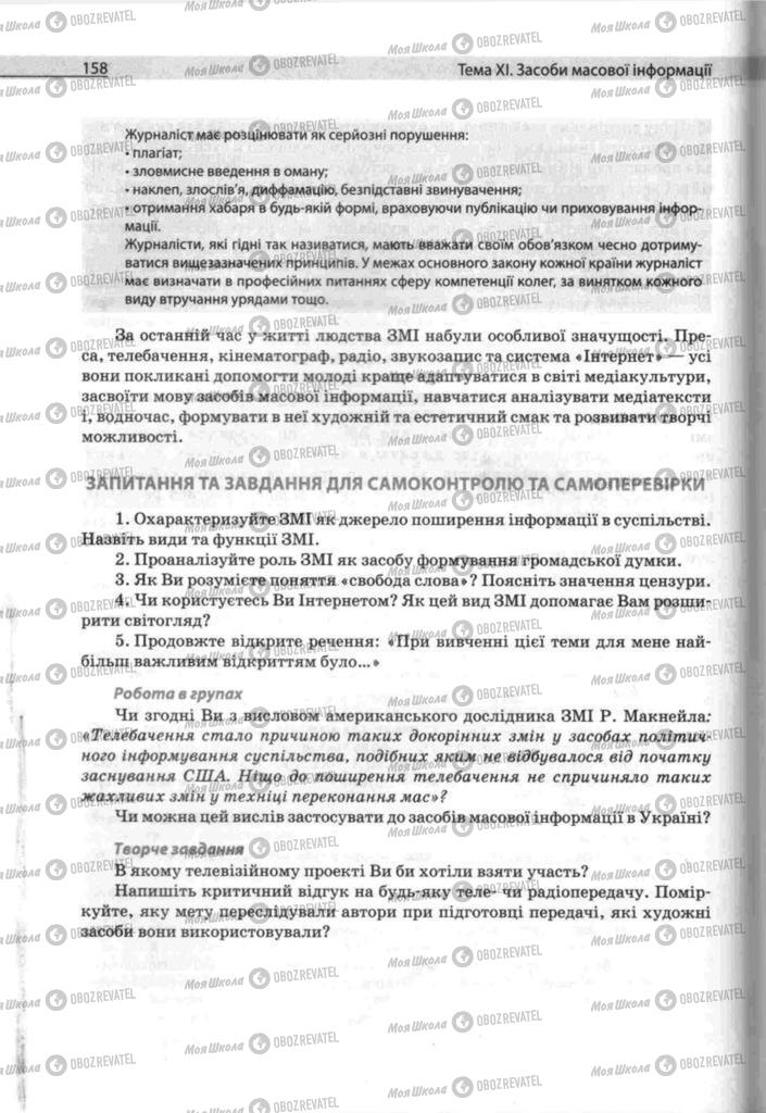 Підручники Людина і світ 11 клас сторінка 158