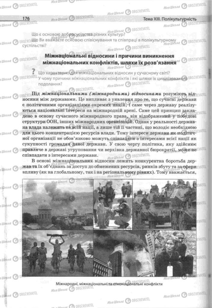 Учебники Человек и мир 11 класс страница 176