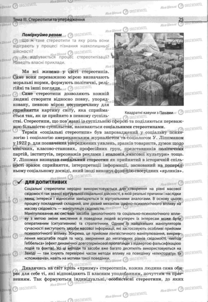 Підручники Людина і світ 11 клас сторінка  25