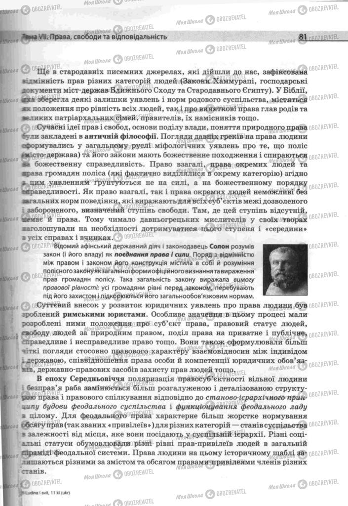 Підручники Людина і світ 11 клас сторінка  81