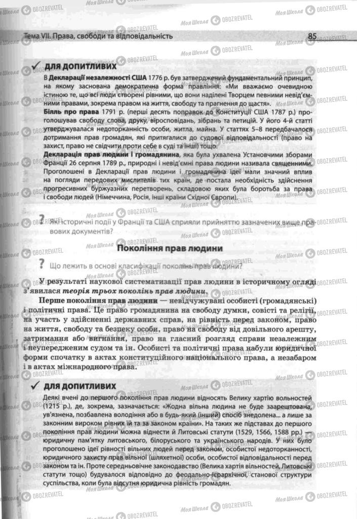 Підручники Людина і світ 11 клас сторінка 85