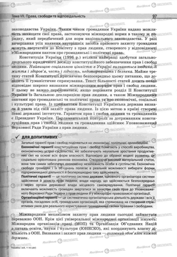 Підручники Людина і світ 11 клас сторінка 97