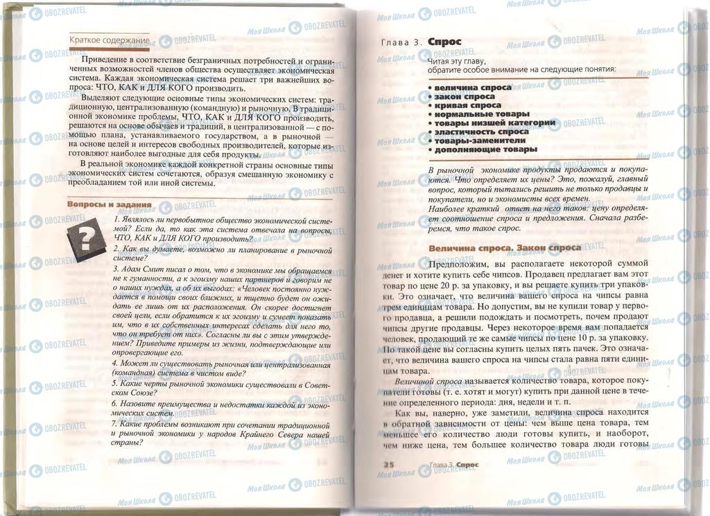 Підручники Економіка 11 клас сторінка 24-25