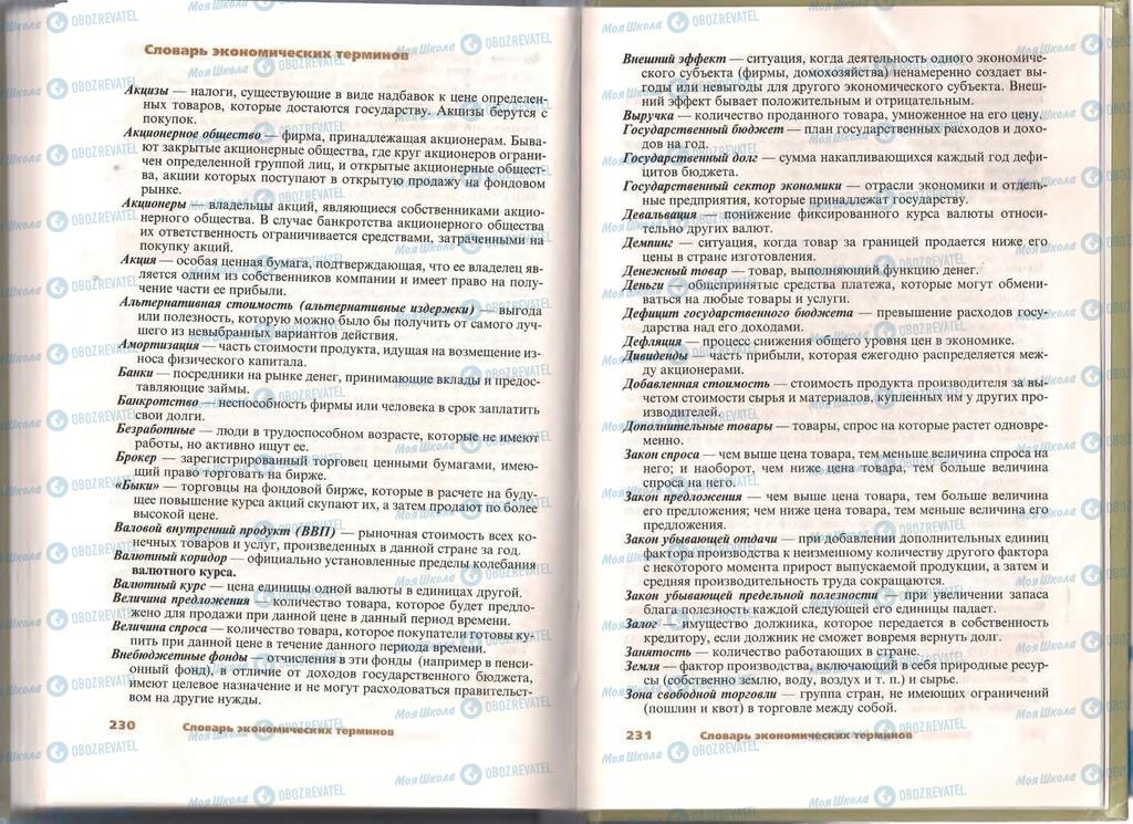 Підручники Економіка 11 клас сторінка  230-231