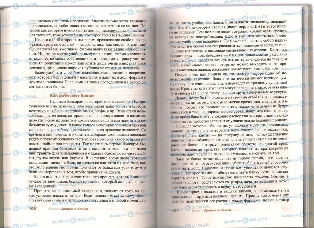 Підручники Економіка 11 клас сторінка  100-101