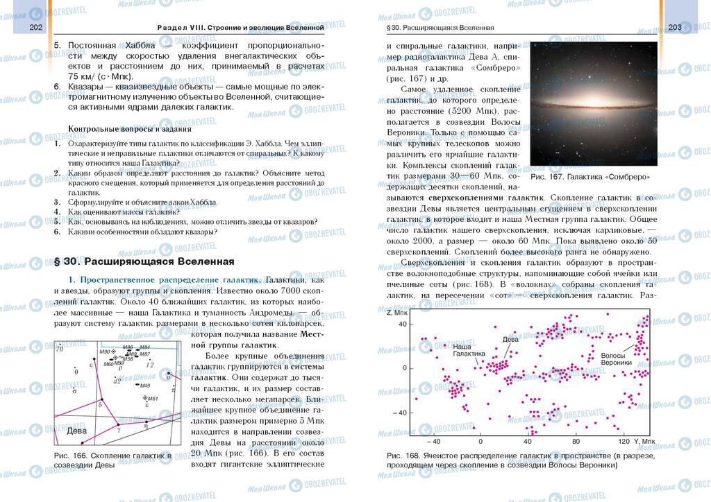 Підручники Астрономія 11 клас сторінка  202-203