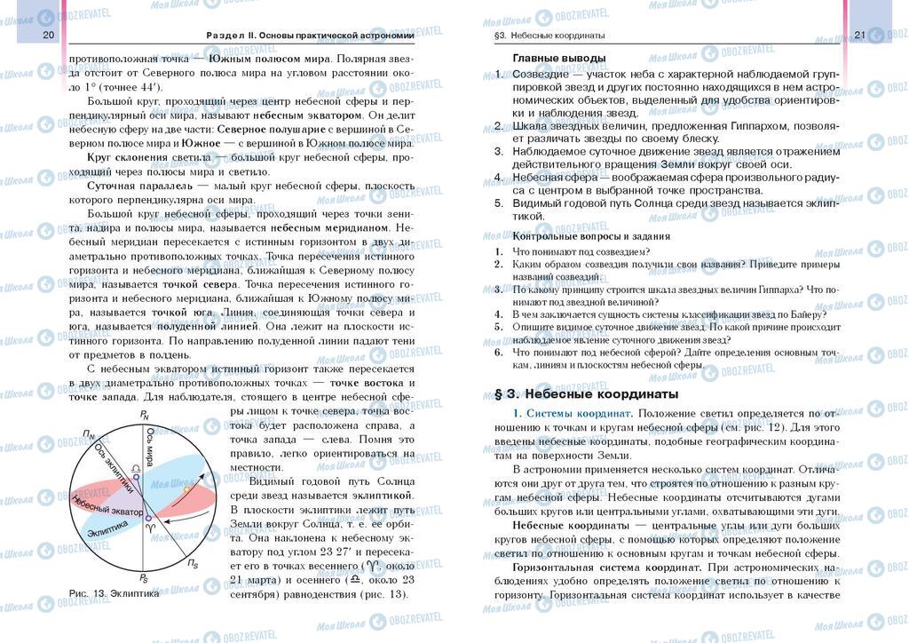 Підручники Астрономія 11 клас сторінка  20-21