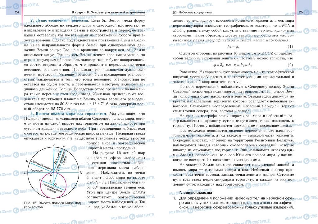 Підручники Астрономія 11 клас сторінка  24-25
