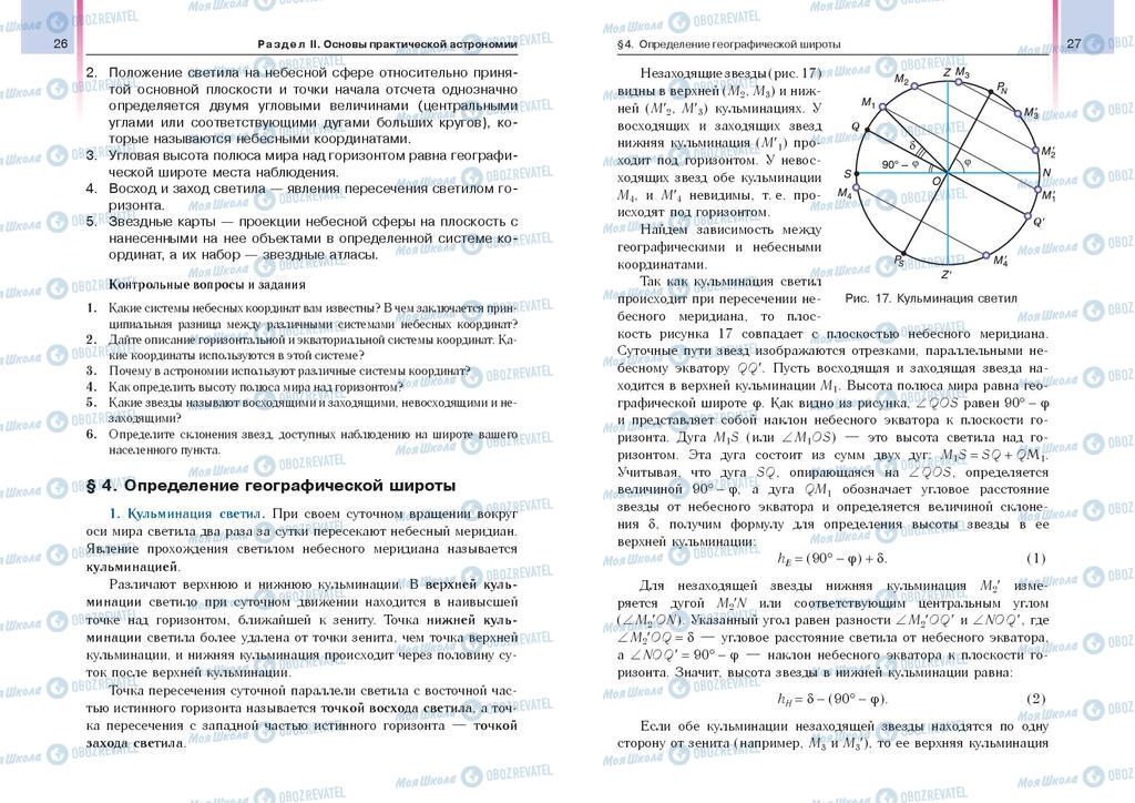 Підручники Астрономія 11 клас сторінка  26-27
