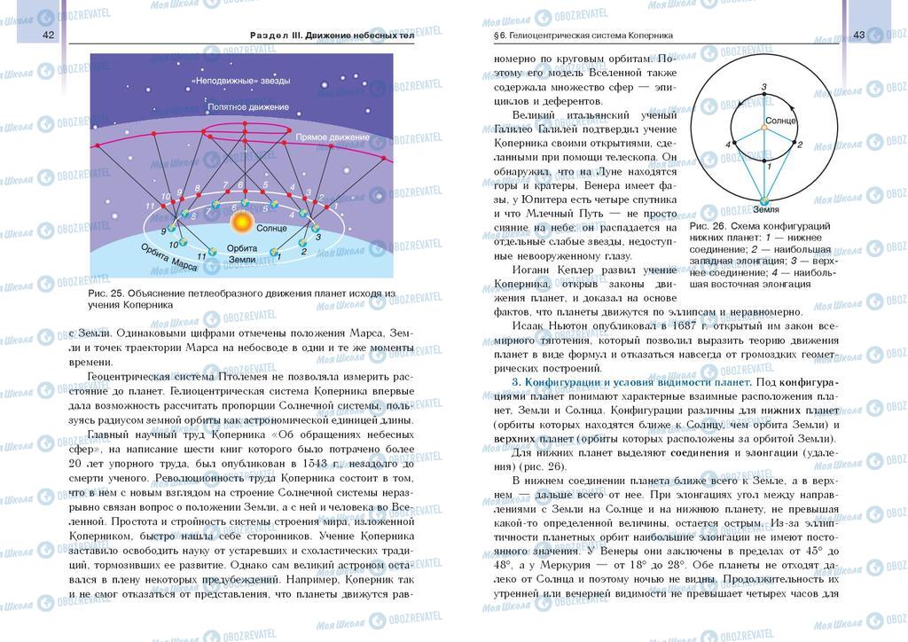Підручники Астрономія 11 клас сторінка  42-43