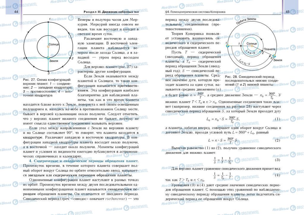 Підручники Астрономія 11 клас сторінка  44-45