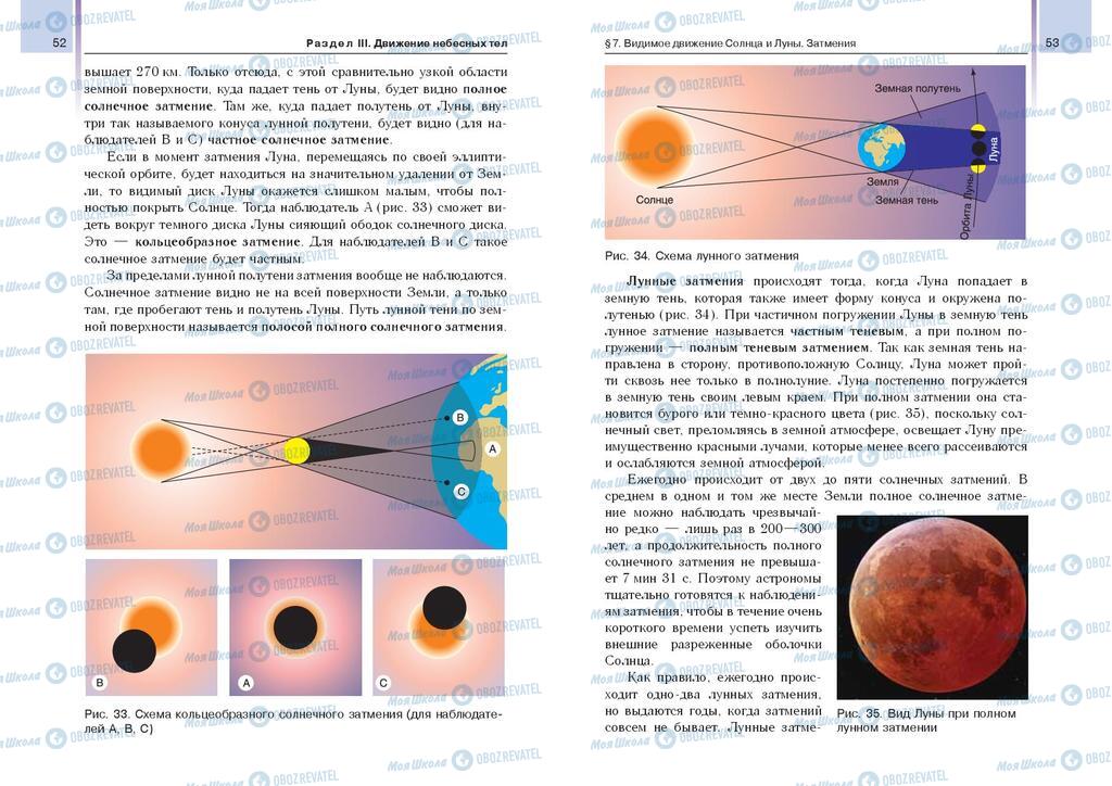Підручники Астрономія 11 клас сторінка  52-53