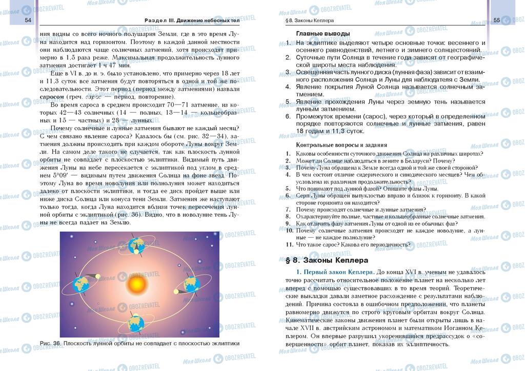 Підручники Астрономія 11 клас сторінка  54-55