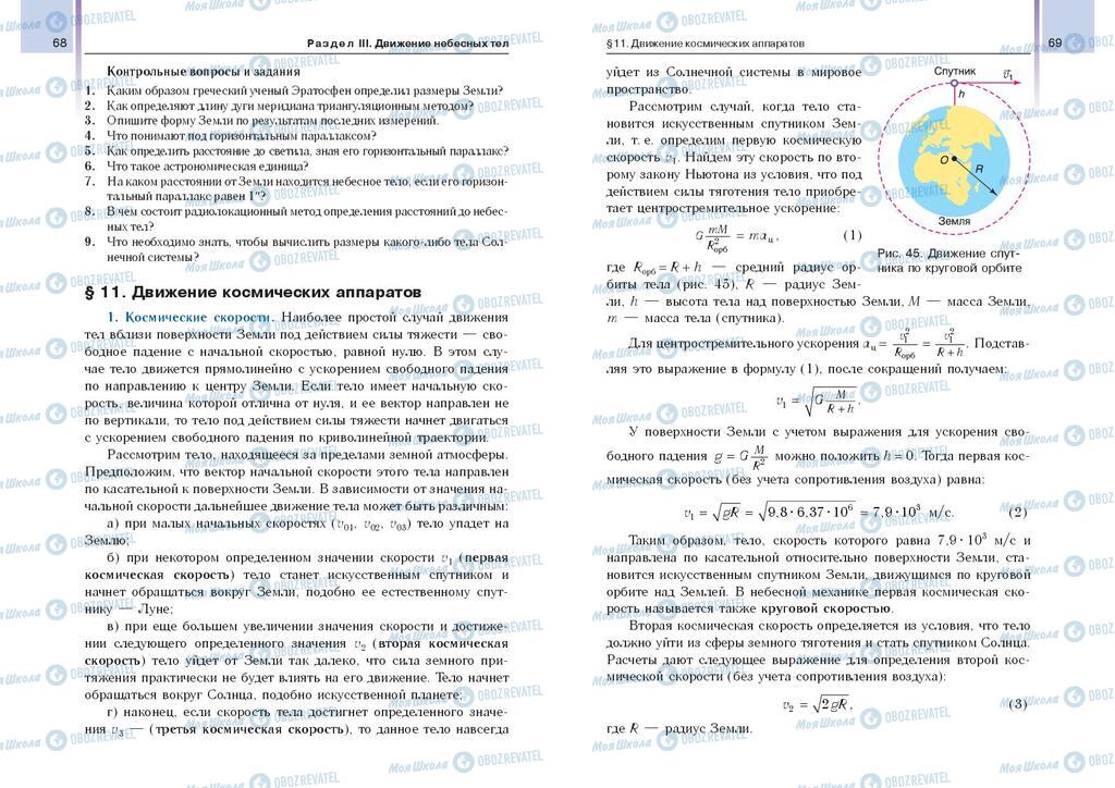 Підручники Астрономія 11 клас сторінка  68-69