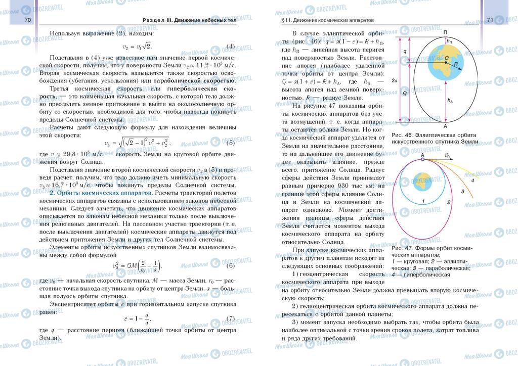 Підручники Астрономія 11 клас сторінка  70-71