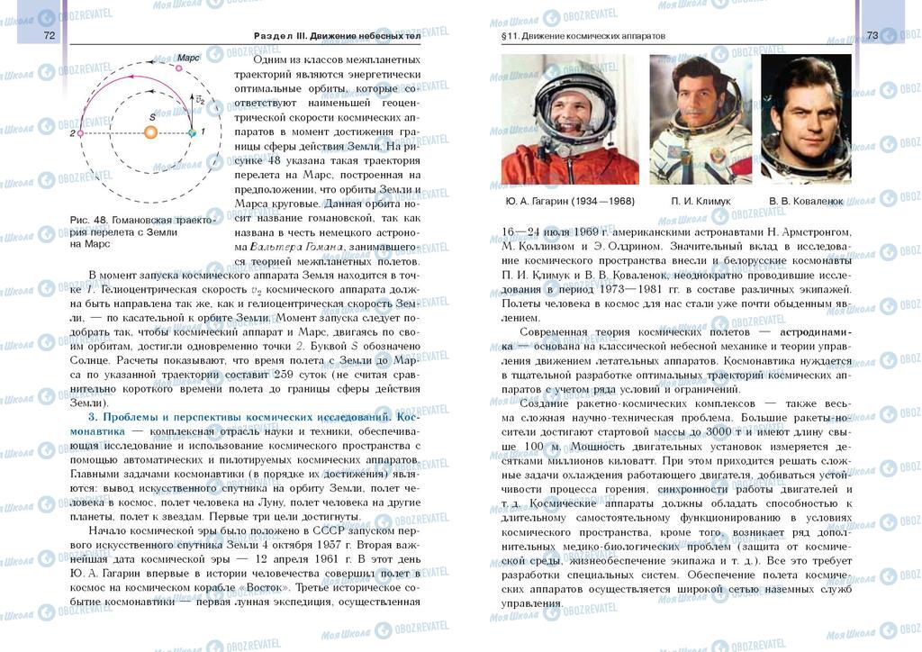 Підручники Астрономія 11 клас сторінка  72-73