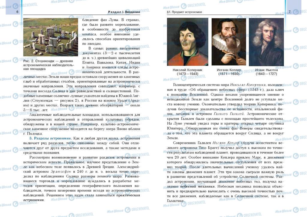Підручники Астрономія 11 клас сторінка  6-7