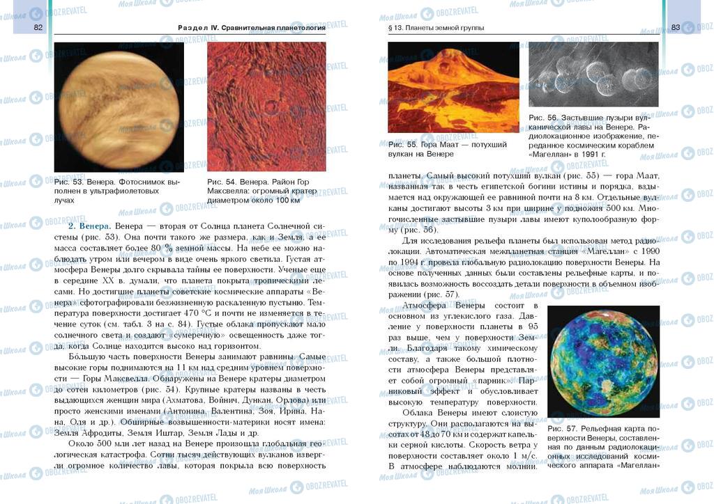 Підручники Астрономія 11 клас сторінка  82-83