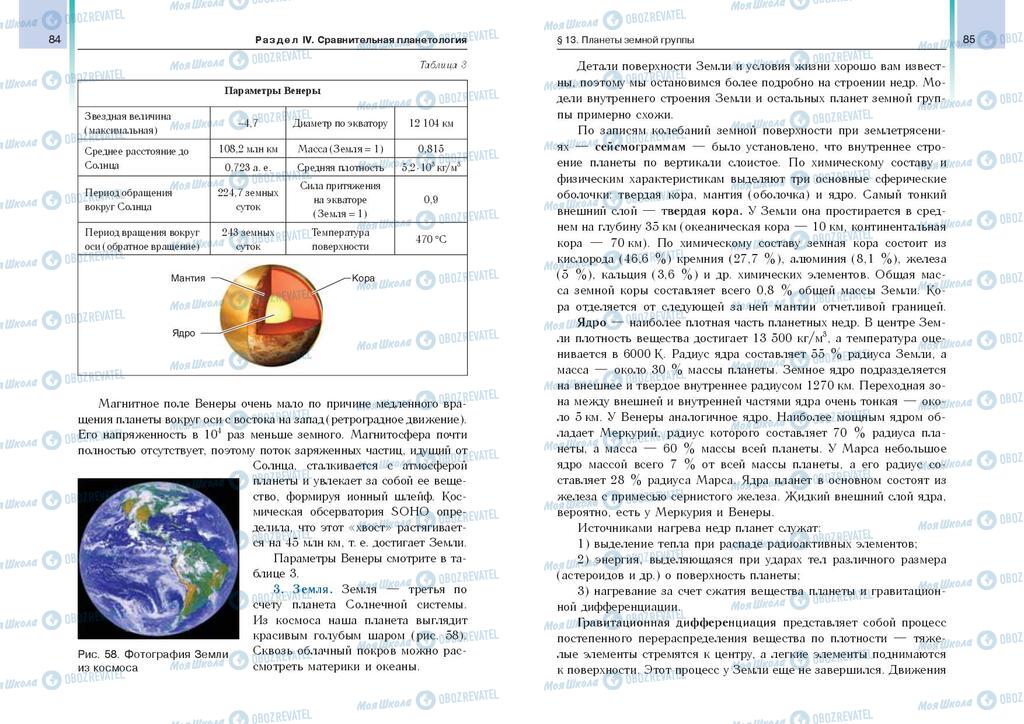 Підручники Астрономія 11 клас сторінка  84-85