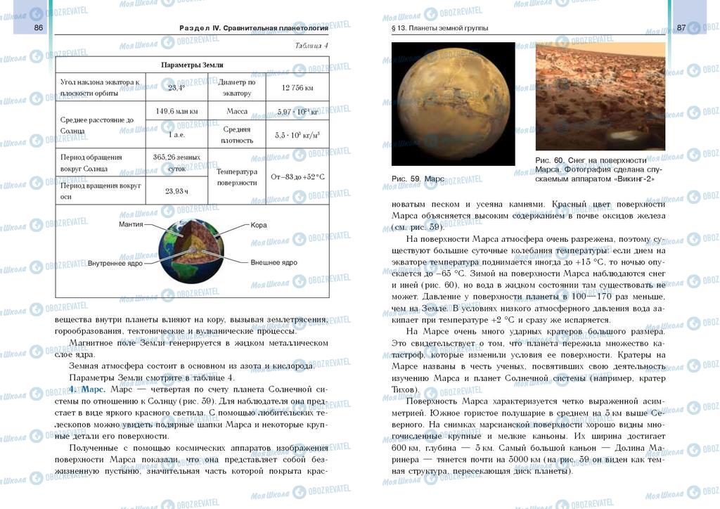 Підручники Астрономія 11 клас сторінка  86-87