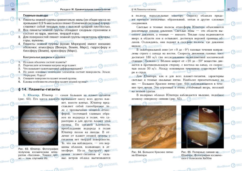 Учебники Астрономия 11 класс страница  90-91