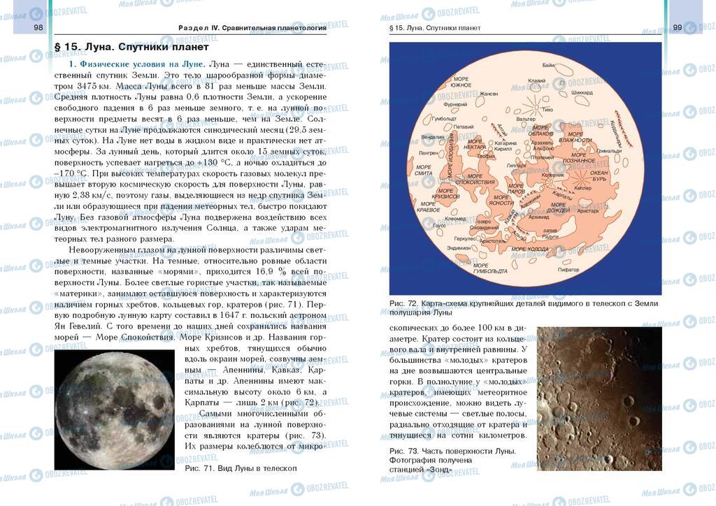 Підручники Астрономія 11 клас сторінка  98-99