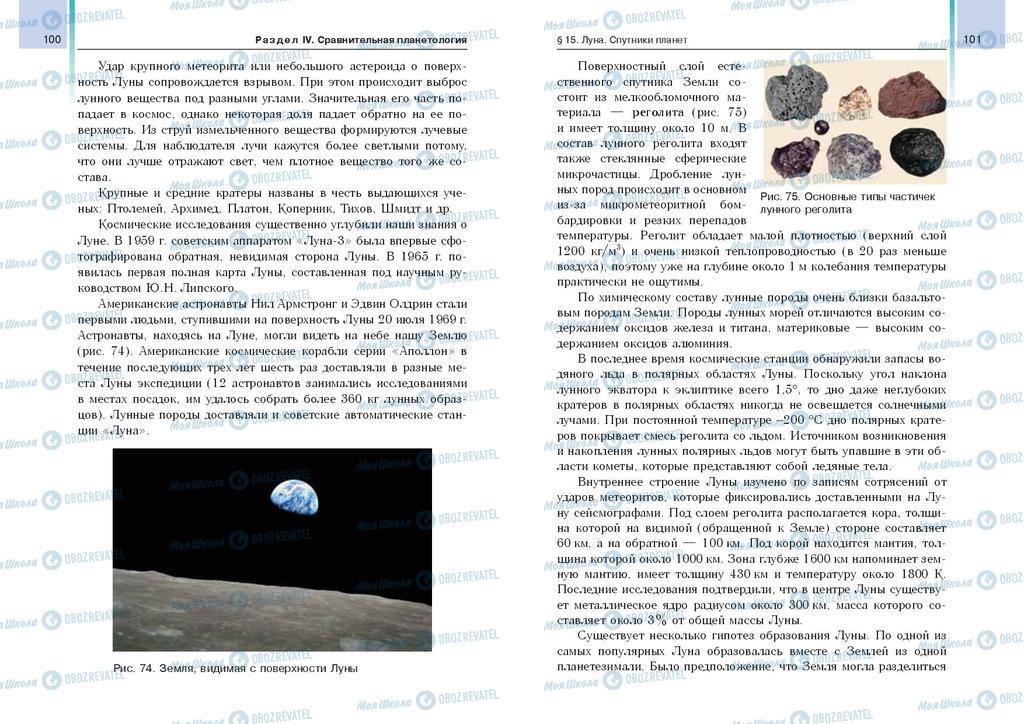 Підручники Астрономія 11 клас сторінка  100-101