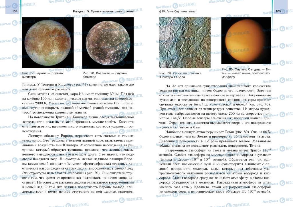 Підручники Астрономія 11 клас сторінка  104-105