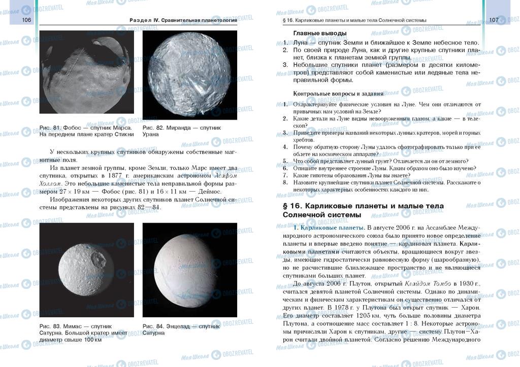 Підручники Астрономія 11 клас сторінка  106-107