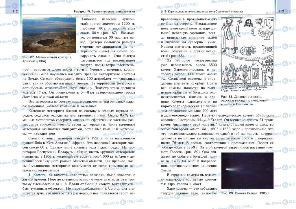 Підручники Астрономія 11 клас сторінка  112-113