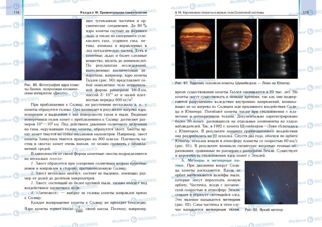 Підручники Астрономія 11 клас сторінка  114-115