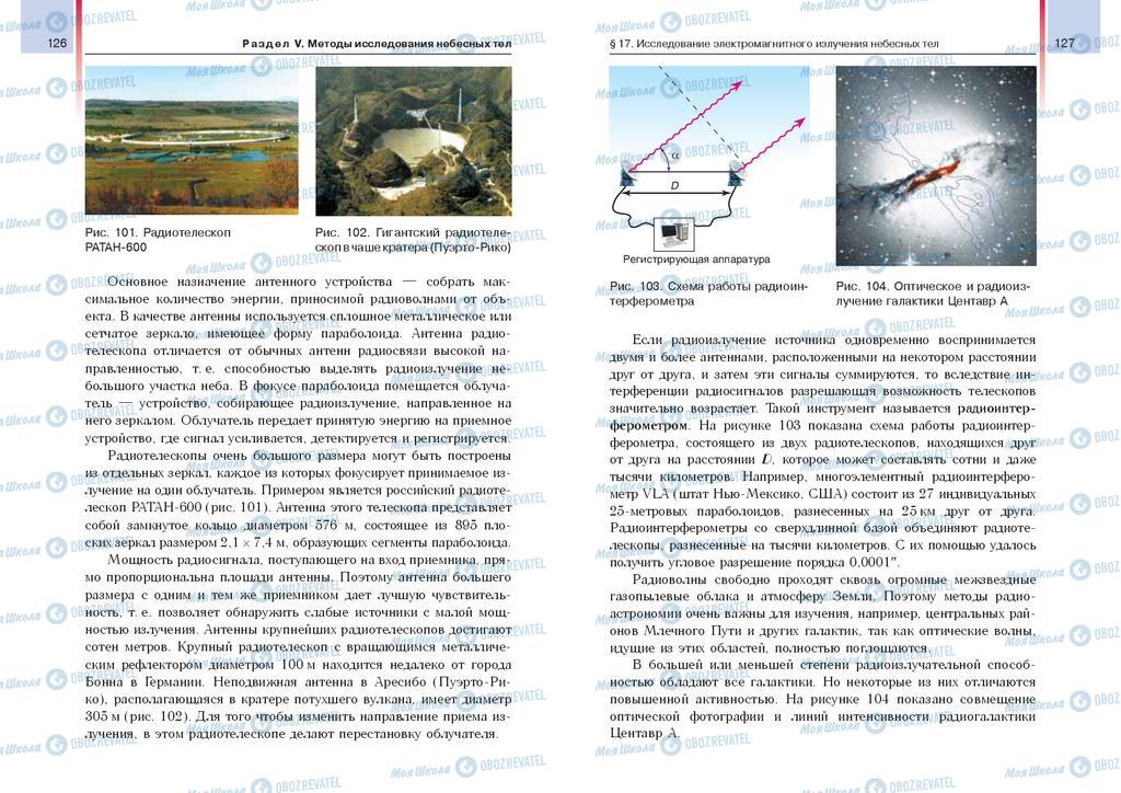 Підручники Астрономія 11 клас сторінка  126-127