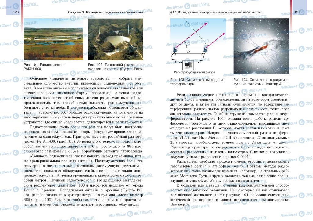 Учебники Астрономия 11 класс страница  126-127