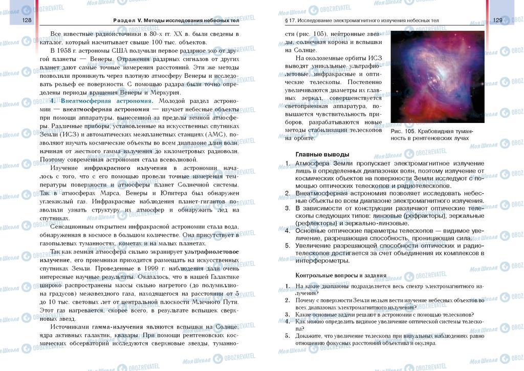 Підручники Астрономія 11 клас сторінка  128-129