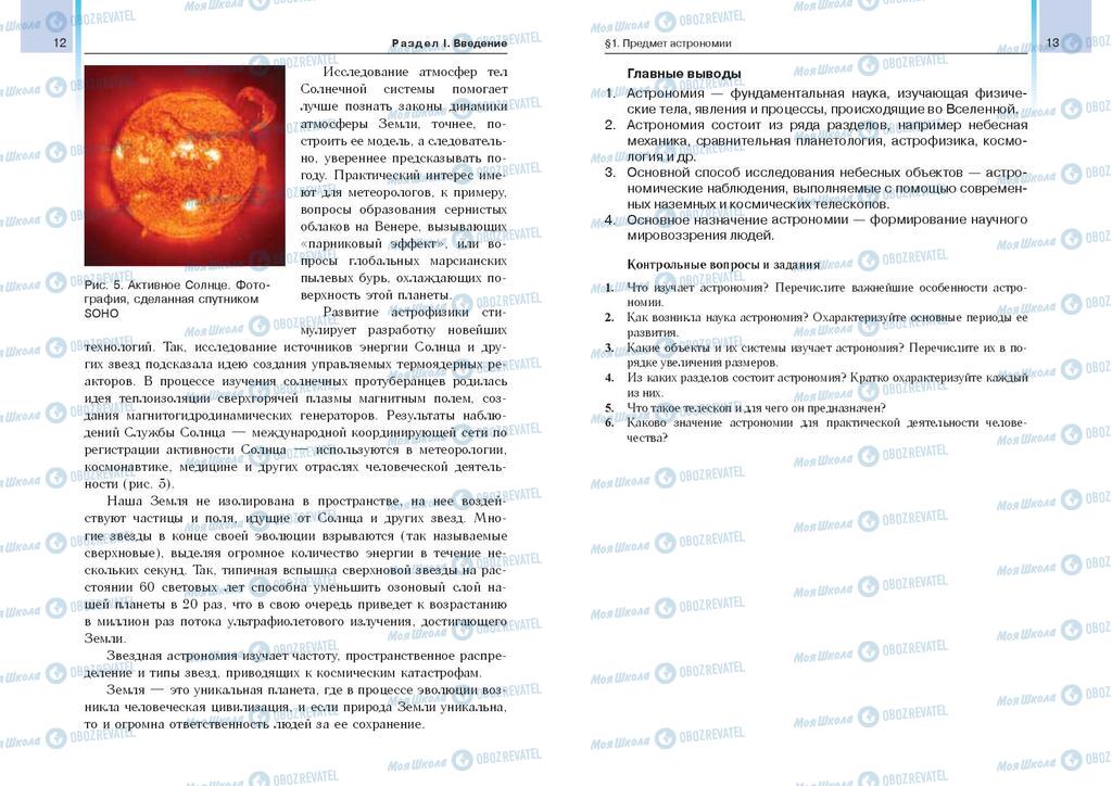 Учебники Астрономия 11 класс страница  12-13