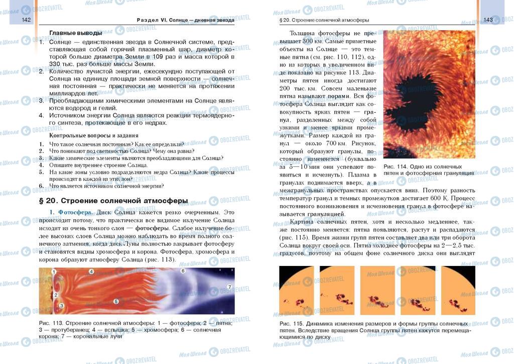 Підручники Астрономія 11 клас сторінка  142-143