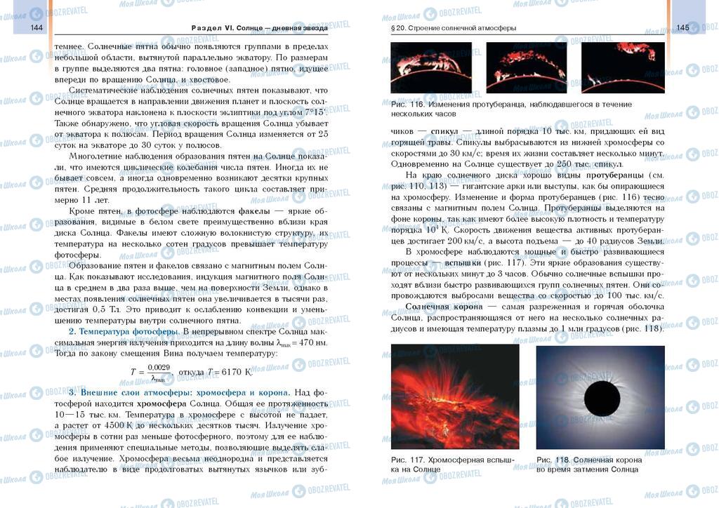 Учебники Астрономия 11 класс страница  144-145