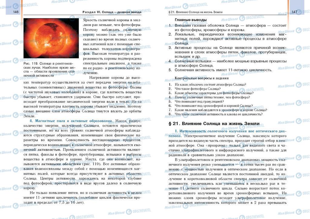 Підручники Астрономія 11 клас сторінка  146-147