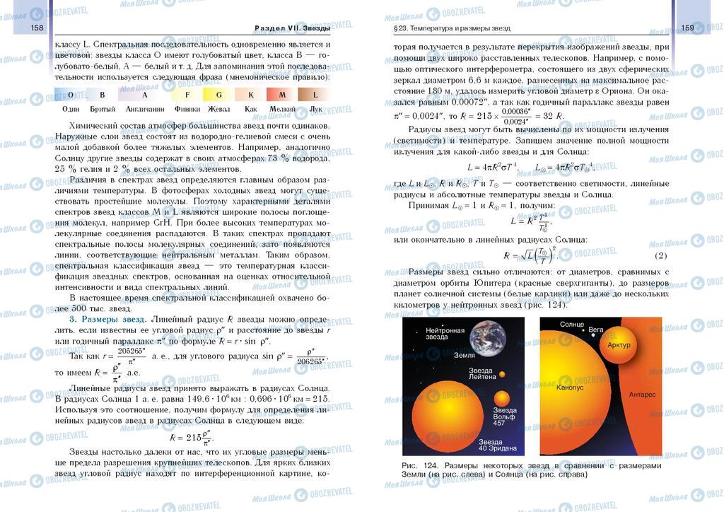 Підручники Астрономія 11 клас сторінка 158-159