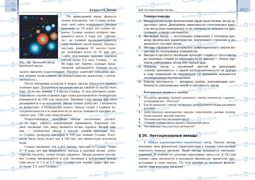 Підручники Астрономія 11 клас сторінка  170-171