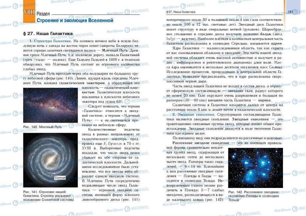 Підручники Астрономія 11 клас сторінка  180-181