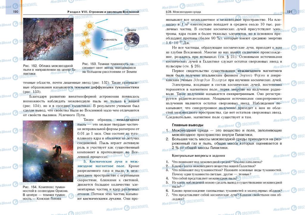Підручники Астрономія 11 клас сторінка  190-191