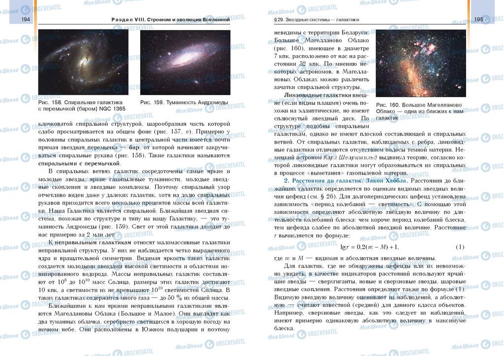 Підручники Астрономія 11 клас сторінка  194-195