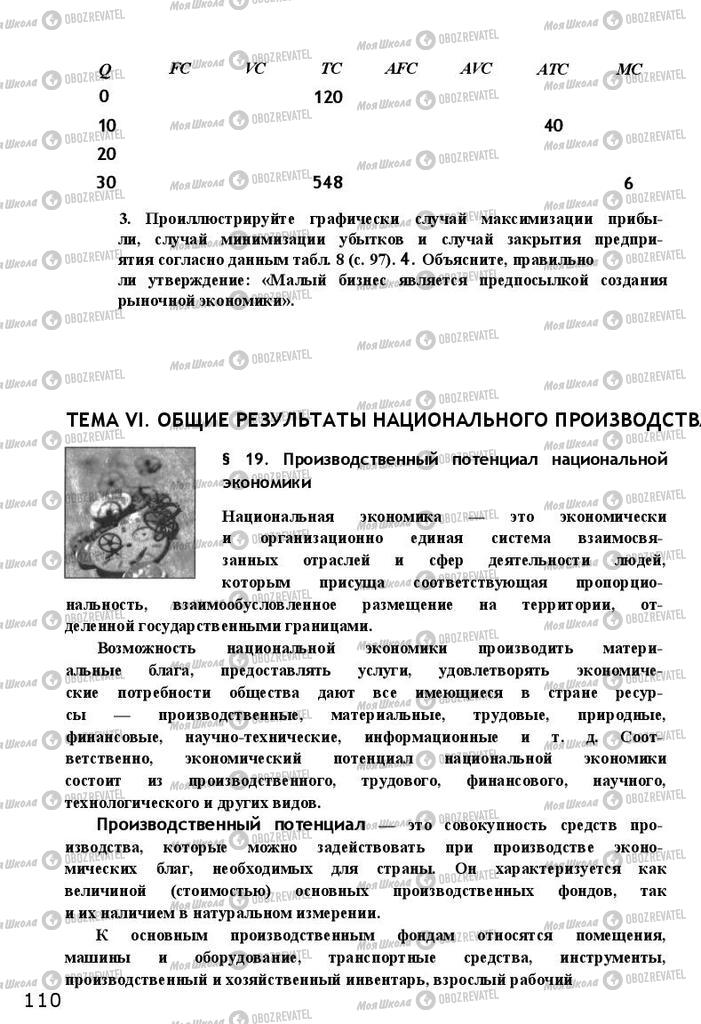 Підручники Економіка 11 клас сторінка  110