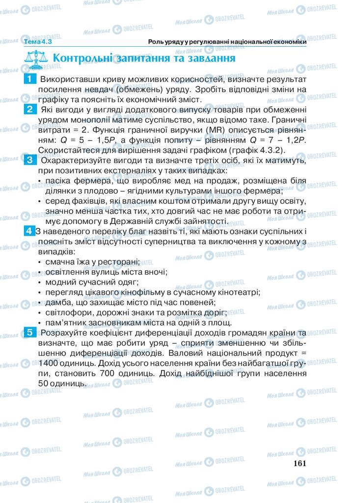 Підручники Економіка 11 клас сторінка 161