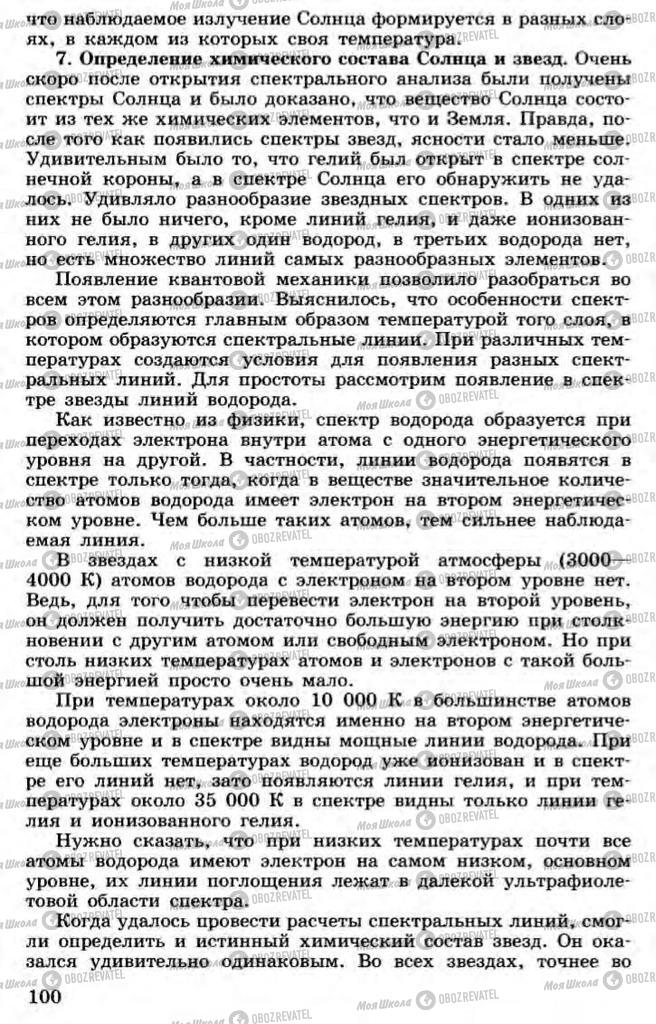 Підручники Астрономія 11 клас сторінка 100