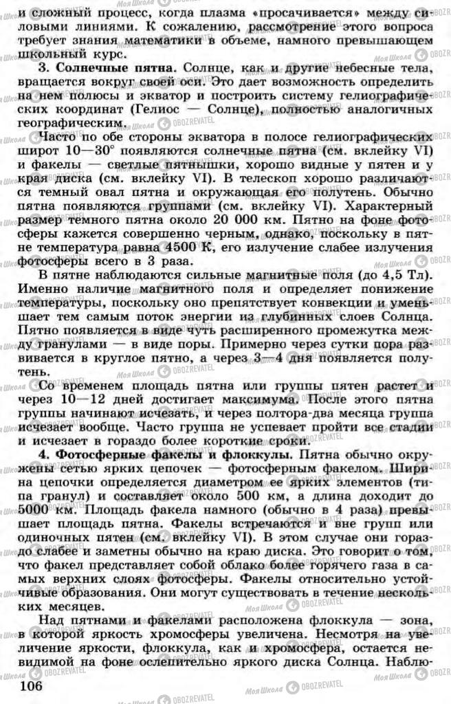 Підручники Астрономія 11 клас сторінка 106