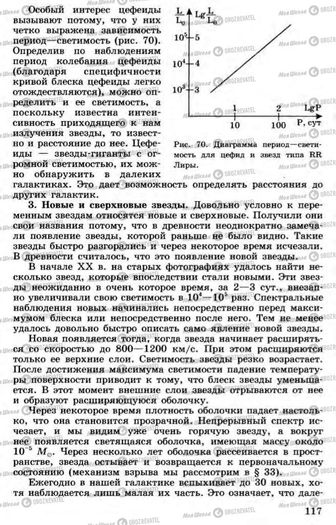 Підручники Астрономія 11 клас сторінка 117